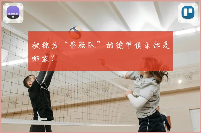 被称为“香肠队”的德甲俱乐部是哪家？