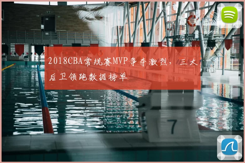 2018CBA常规赛MVP争夺激烈，三大后卫领跑数据榜单