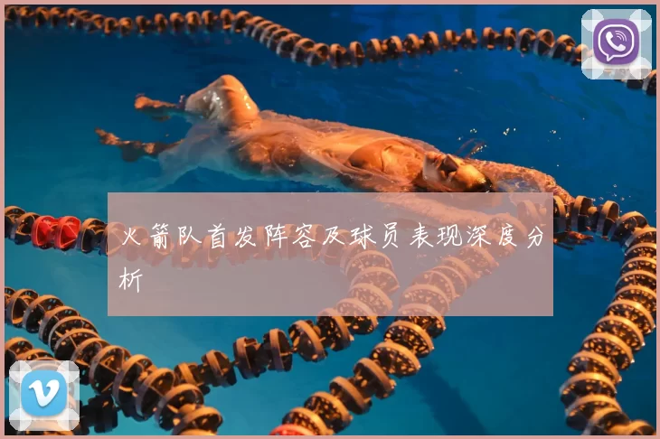 火箭队首发阵容及球员表现深度分析