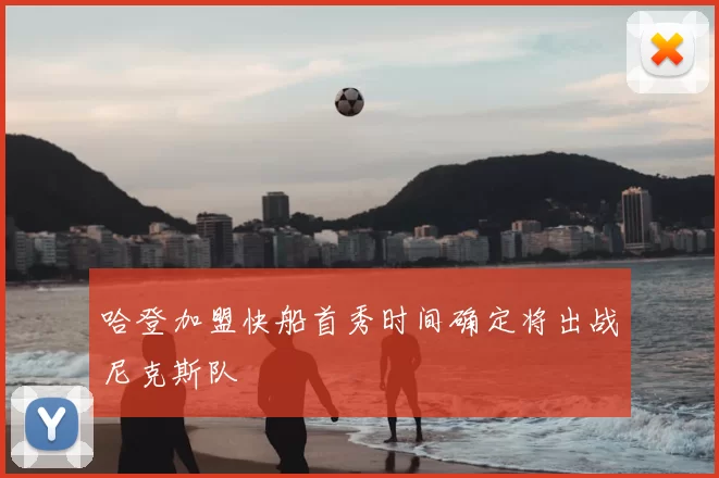 哈登加盟快船首秀时间确定将出战尼克斯队