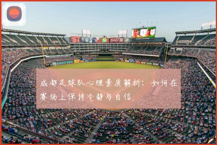 成都足球队心理素质解析：如何在赛场上保持冷静与自信