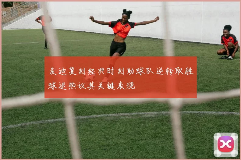 麦迪复刻经典时刻助球队逆转取胜球迷热议其关键表现