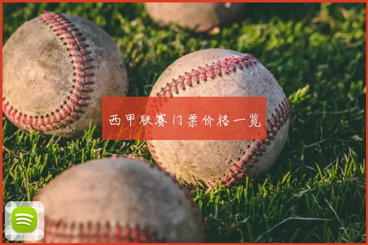 西甲联赛门票价格一览