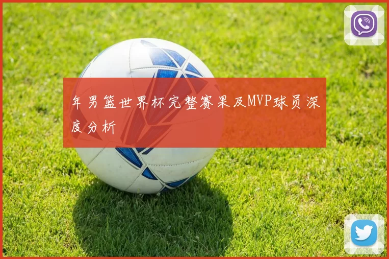 年男篮世界杯完整赛果及MVP球员深度分析