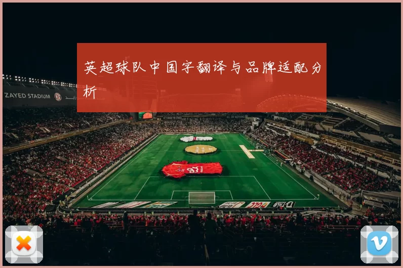 英超球队中国字翻译与品牌适配分析