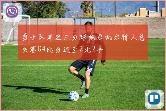勇士队库里三分球绝杀凯尔特人总决赛G4比分追至2比2平
