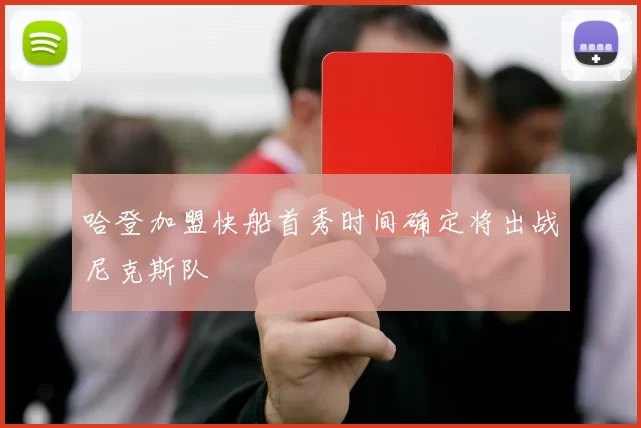 哈登加盟快船首秀时间确定将出战尼克斯队