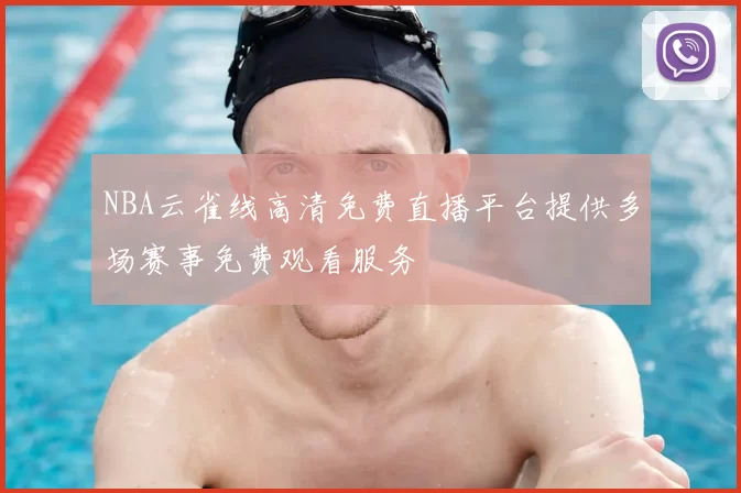 NBA云雀线高清免费直播平台提供多场赛事免费观看服务
