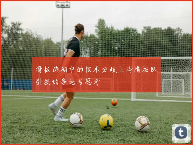 滑板热潮中的技术分歧上海滑板队引发的争论与思考