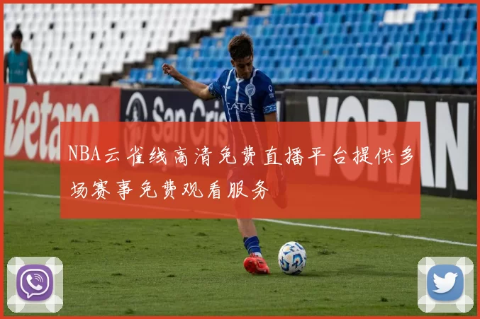 NBA云雀线高清免费直播平台提供多场赛事免费观看服务