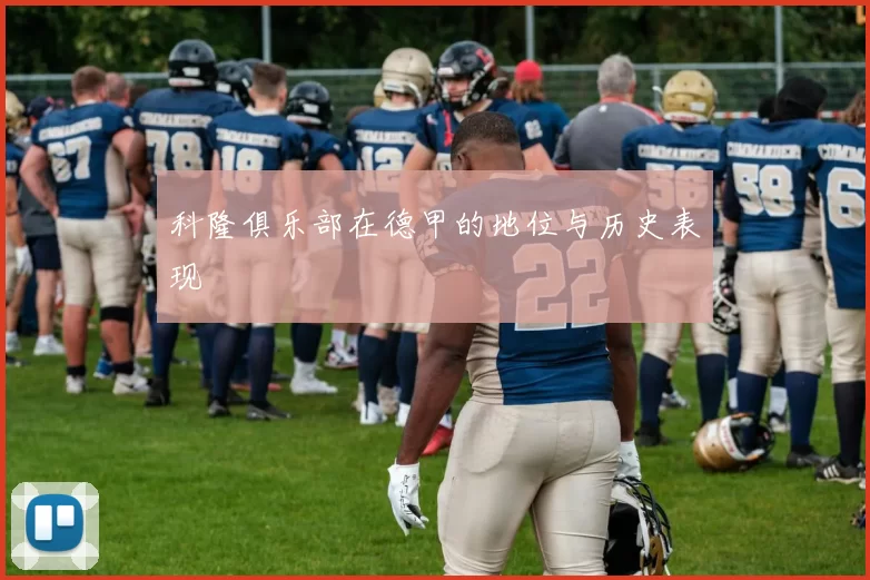 科隆俱乐部在德甲的地位与历史表现