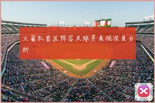 火箭队首发阵容及球员表现深度分析