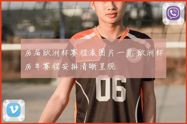 历届欧洲杯赛程表图片一览 欧洲杯历年赛程安排清晰呈现
