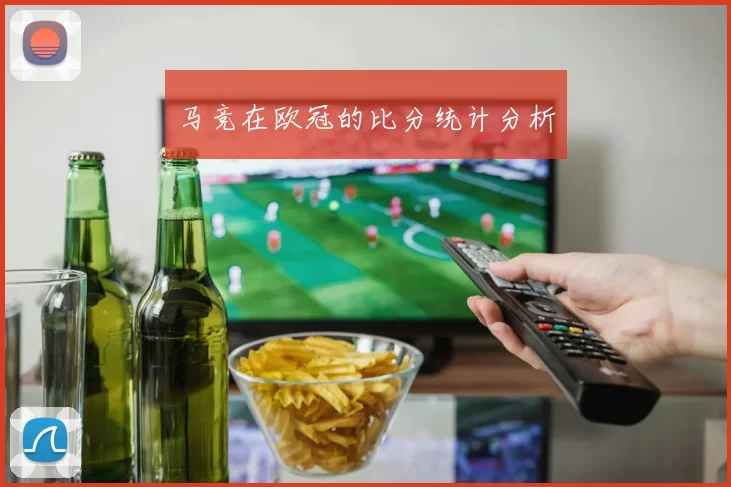 马竞在欧冠的比分统计分析