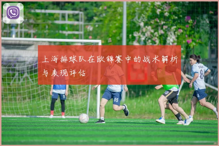 上海排球队在欧锦赛中的战术解析与表现评估