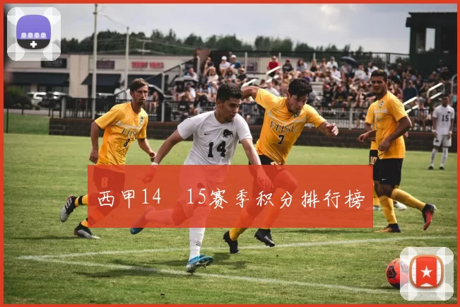 西甲14–15赛季积分排行榜