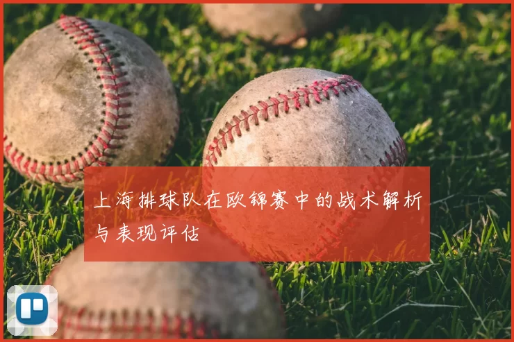 上海排球队在欧锦赛中的战术解析与表现评估