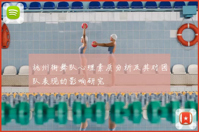 杭州街舞队心理素质分析及其对团队表现的影响研究