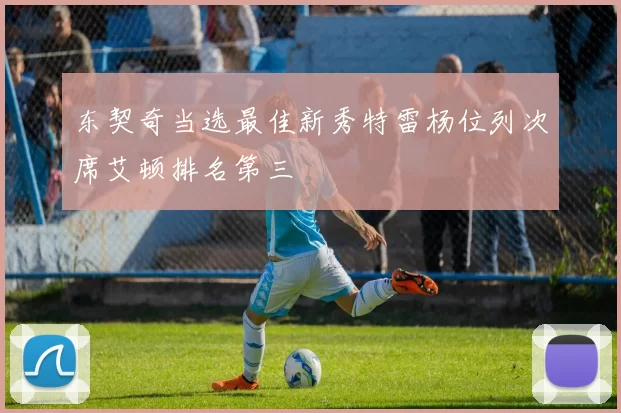 东契奇当选最佳新秀特雷杨位列次席艾顿排名第三