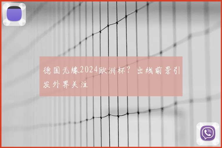 德国无缘2024欧洲杯？出线前景引发外界关注