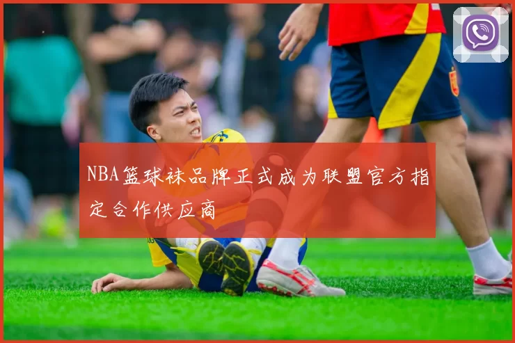 NBA篮球袜品牌正式成为联盟官方指定合作供应商