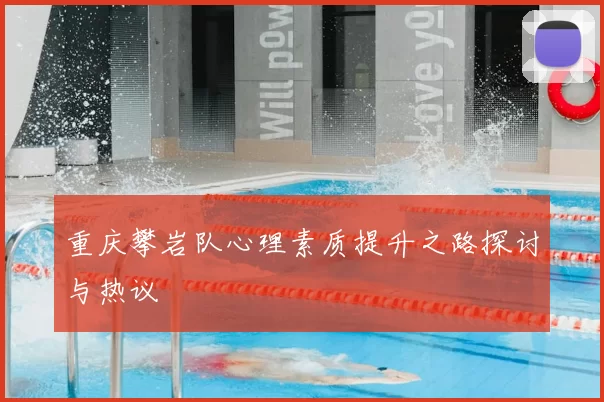 重庆攀岩队心理素质提升之路探讨与热议