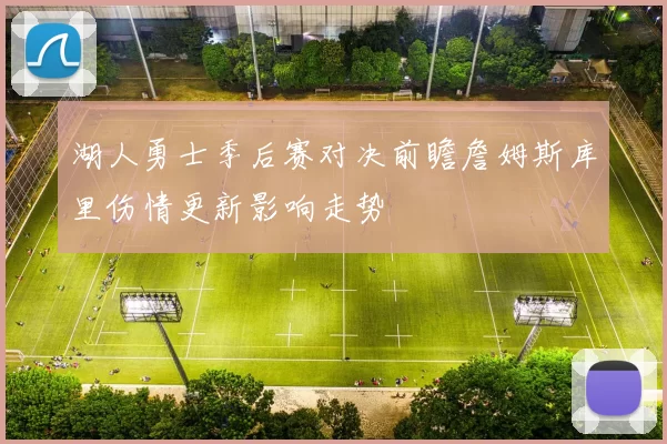 湖人勇士季后赛对决前瞻詹姆斯库里伤情更新影响走势