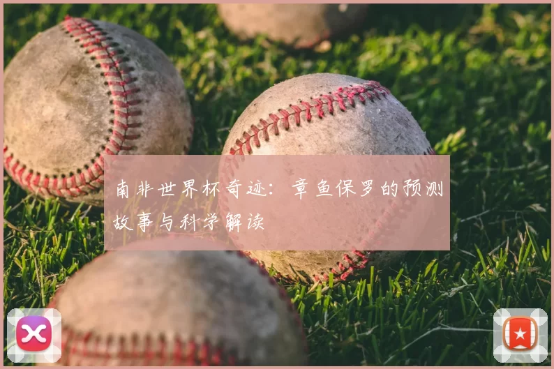 南非世界杯奇迹:章鱼保罗的预测故事与科学解读