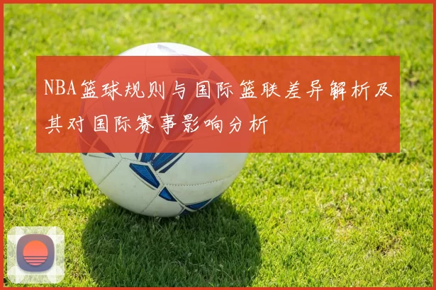 NBA篮球规则与国际篮联差异解析及其对国际赛事影响分析