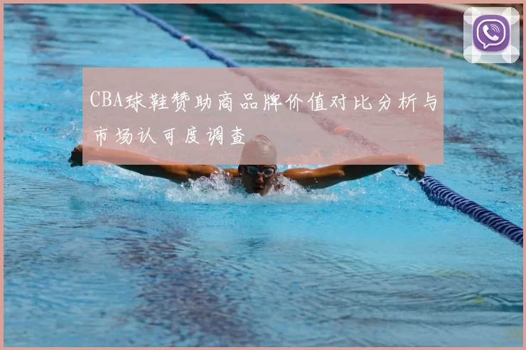 CBA球鞋赞助商品牌价值对比分析与市场认可度调查