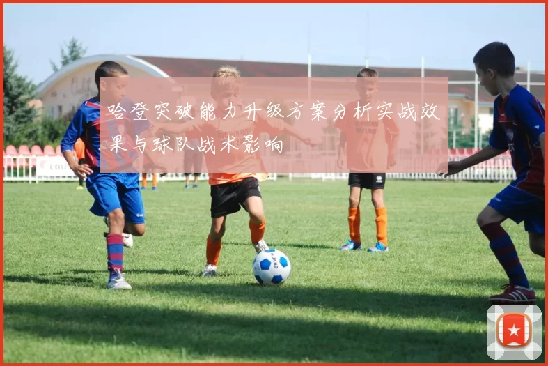 哈登突破能力升级方案分析实战效果与球队战术影响