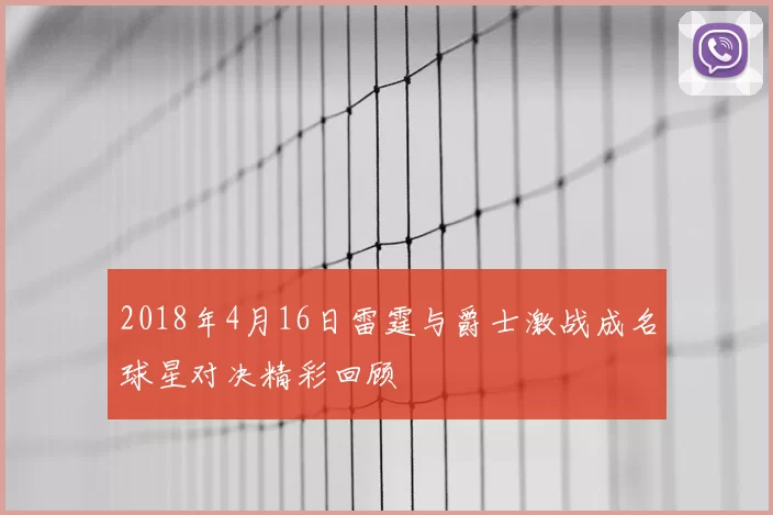 2018年4月16日雷霆与爵士激战成名球星对决精彩回顾