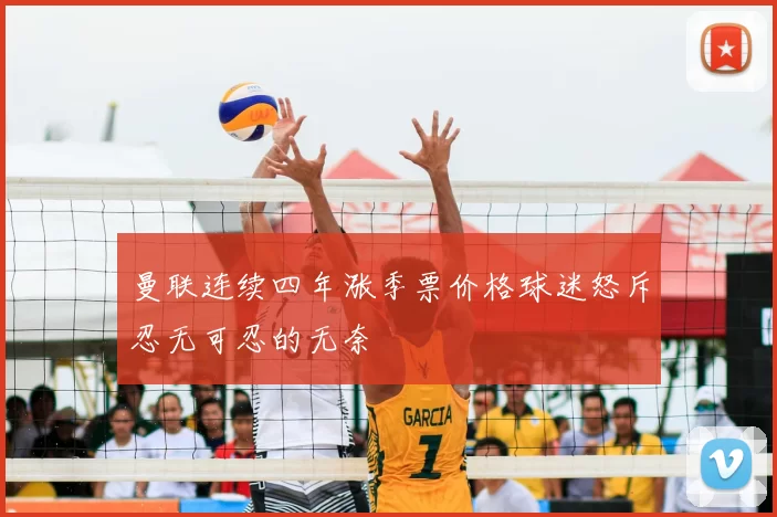 曼联连续四年涨季票价格球迷怒斥忍无可忍的无奈