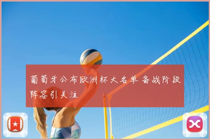 葡萄牙公布欧洲杯大名单 备战阶段阵容引关注