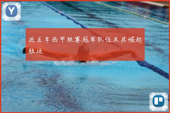 近五年西甲联赛冠军队伍及其崛起轨迹