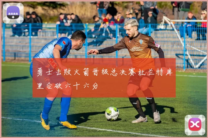 勇士击败火箭晋级总决赛杜兰特库里合砍六十六分
