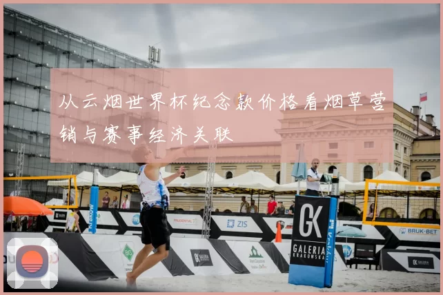 从云烟世界杯纪念款价格看烟草营销与赛事经济关联