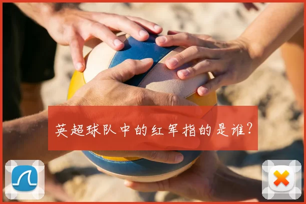 英超球队中的红军指的是谁?
