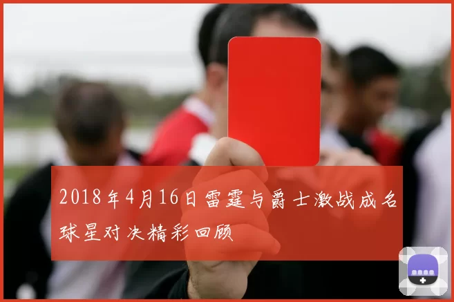 2018年4月16日雷霆与爵士激战成名球星对决精彩回顾