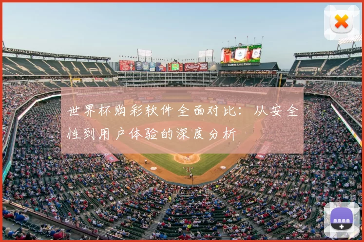 世界杯购彩软件全面对比:从安全性到用户体验的深度分析
