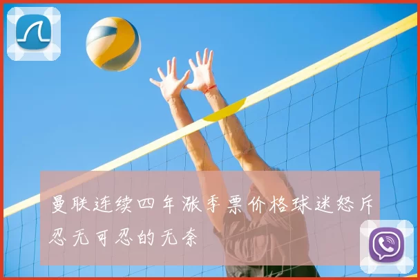 曼联连续四年涨季票价格球迷怒斥忍无可忍的无奈