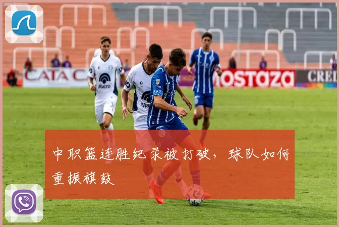 中职篮连胜纪录被打破，球队如何重振旗鼓