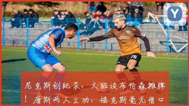 尼克斯创纪录,文班谈布伦森摊牌!唐斯两人立功,福克斯毫无借口