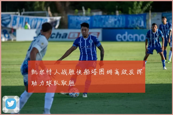 凯尔特人战胜快船塔图姆高效发挥助力球队取胜
