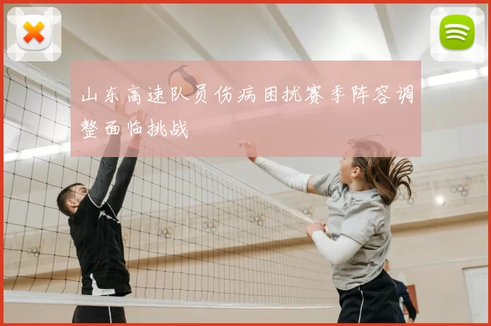山东高速队员伤病困扰赛季阵容调整面临挑战