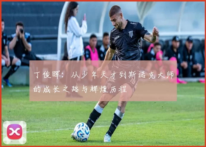 丁俊晖：从少年天才到斯诺克大师的成长之路与辉煌历程