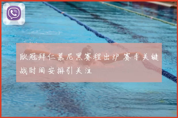 欧冠拜仁慕尼黑赛程出炉 赛季关键战时间安排引关注