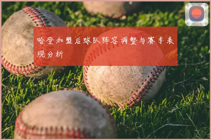 哈登加盟后球队阵容调整与赛季表现分析