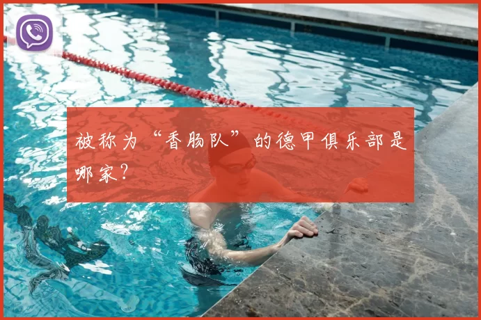 被称为“香肠队”的德甲俱乐部是哪家？