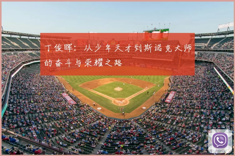 丁俊晖：从少年天才到斯诺克大师的奋斗与荣耀之路